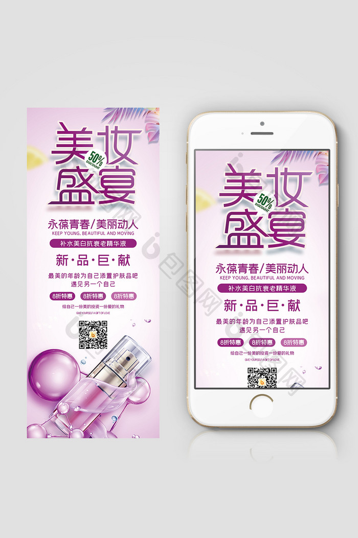 紫色美妆盛宴新品上市美容护肤宣传信息长图