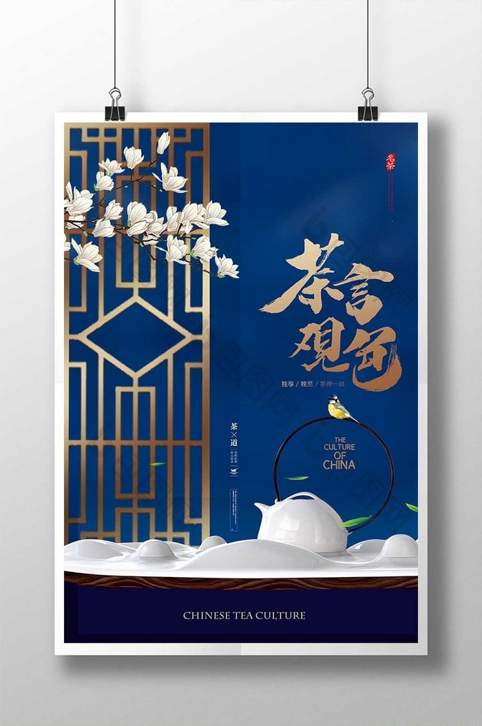 蓝色大气茶文化茶言观色海报