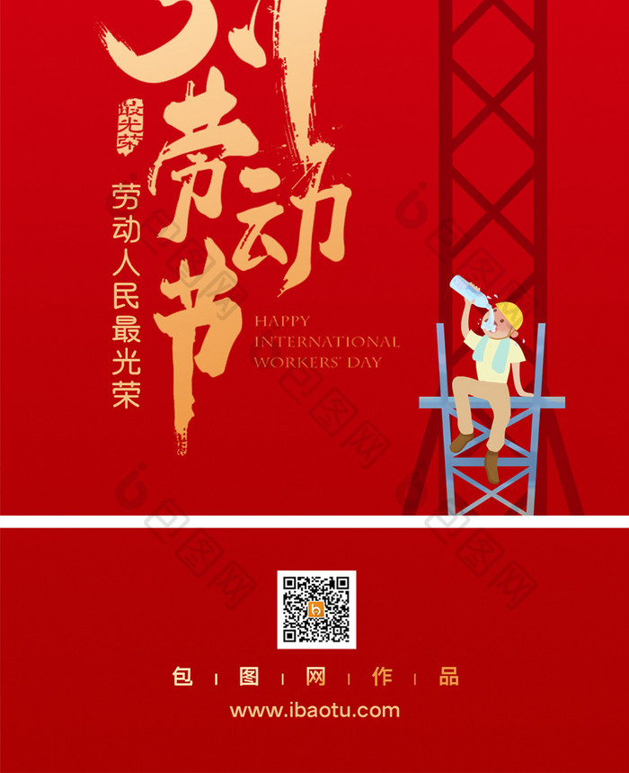 红色高端51劳动节手机海报配图