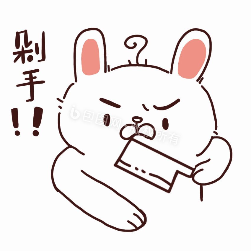 剁手表情包-剁手表情包模板图片-包图网