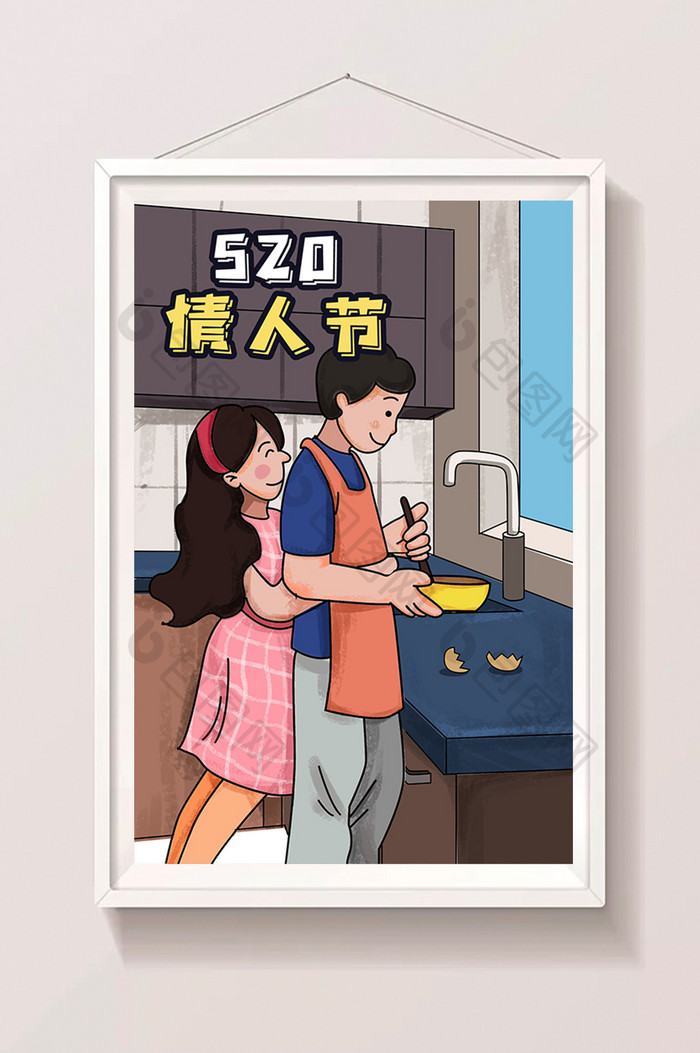 520情人节做饭插画