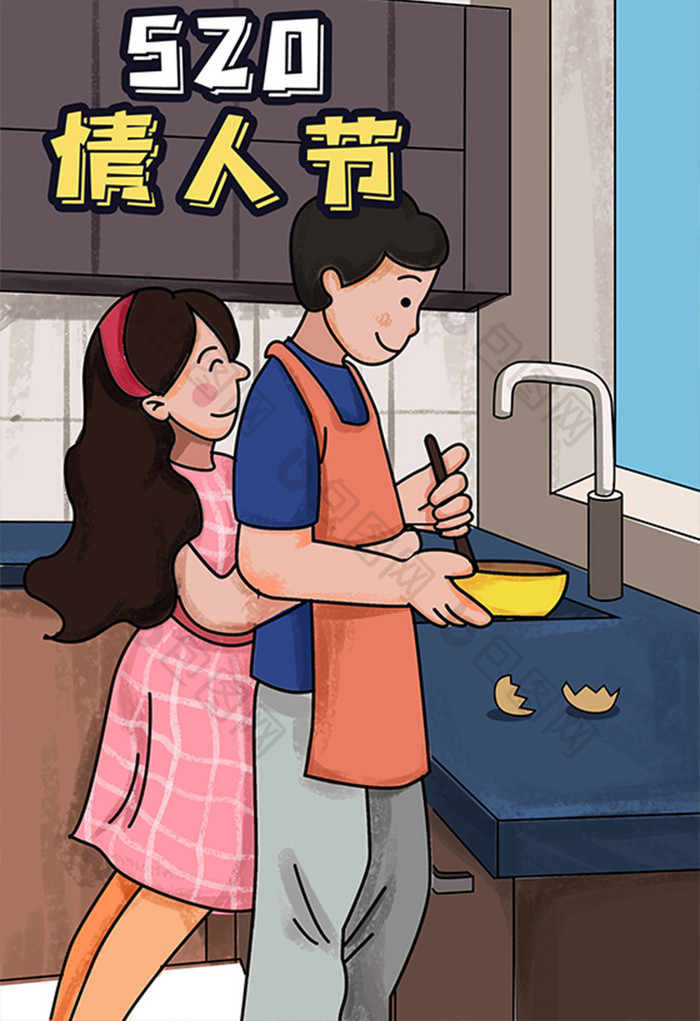 520情人节做饭插画