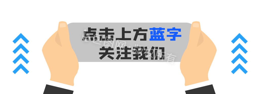 手拉横幅微信引导关注点击蓝字动图GIF图片