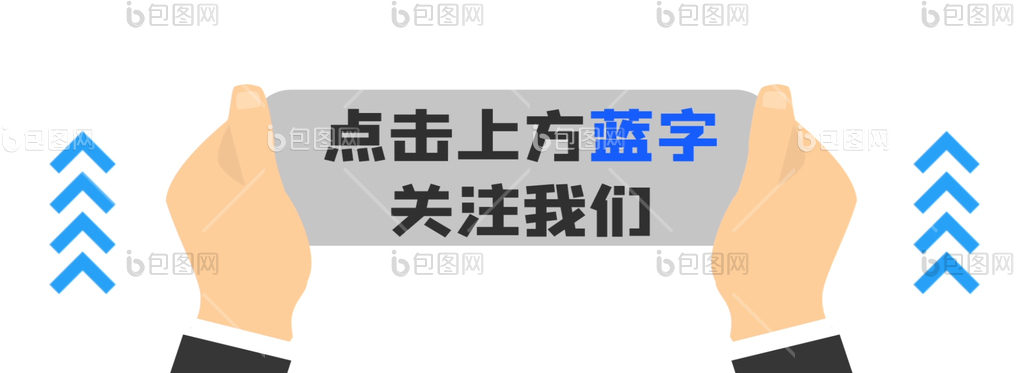 关注图片-关注素材免费下载-包图网