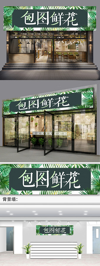 绿植鲜花店门头门牌招牌