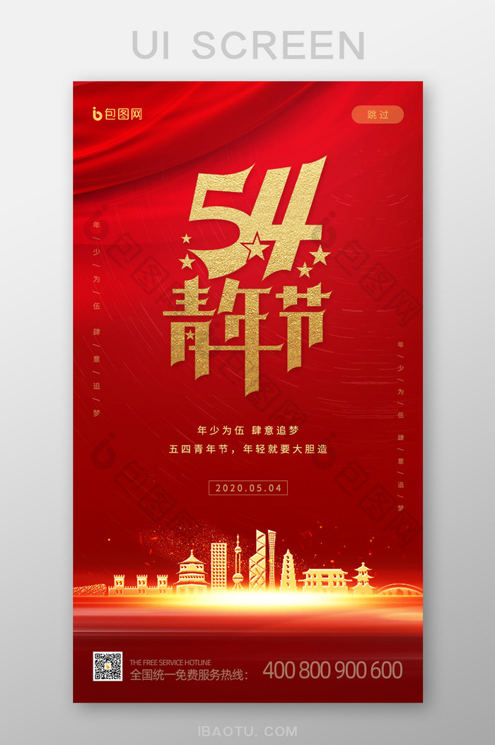 红色地产行业五四青年节启动页闪屏UI界面