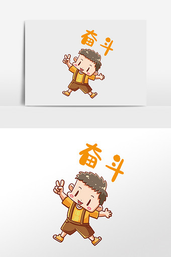奋斗向前图片本素材所属分类为广告设计,主要用途为手绘卡通,尺寸为