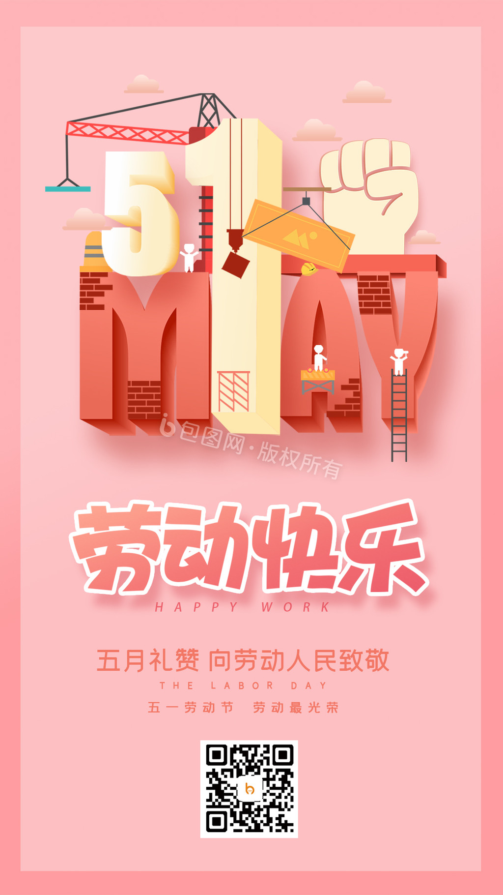 粉色卡通51五一劳动节快乐动图