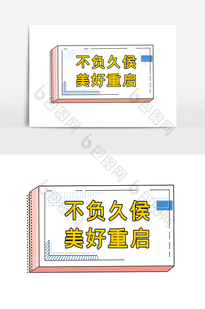 不负久侯复工复产手举牌