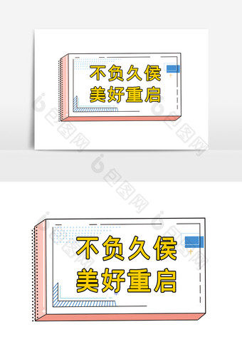 不负久侯复工复产手举牌图片