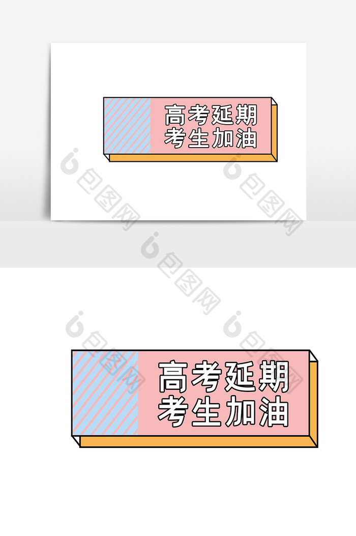 高考延期考生加油手举牌图片图片