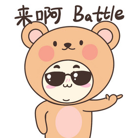 小熊挑衅嘚瑟比赛battleGIF动图