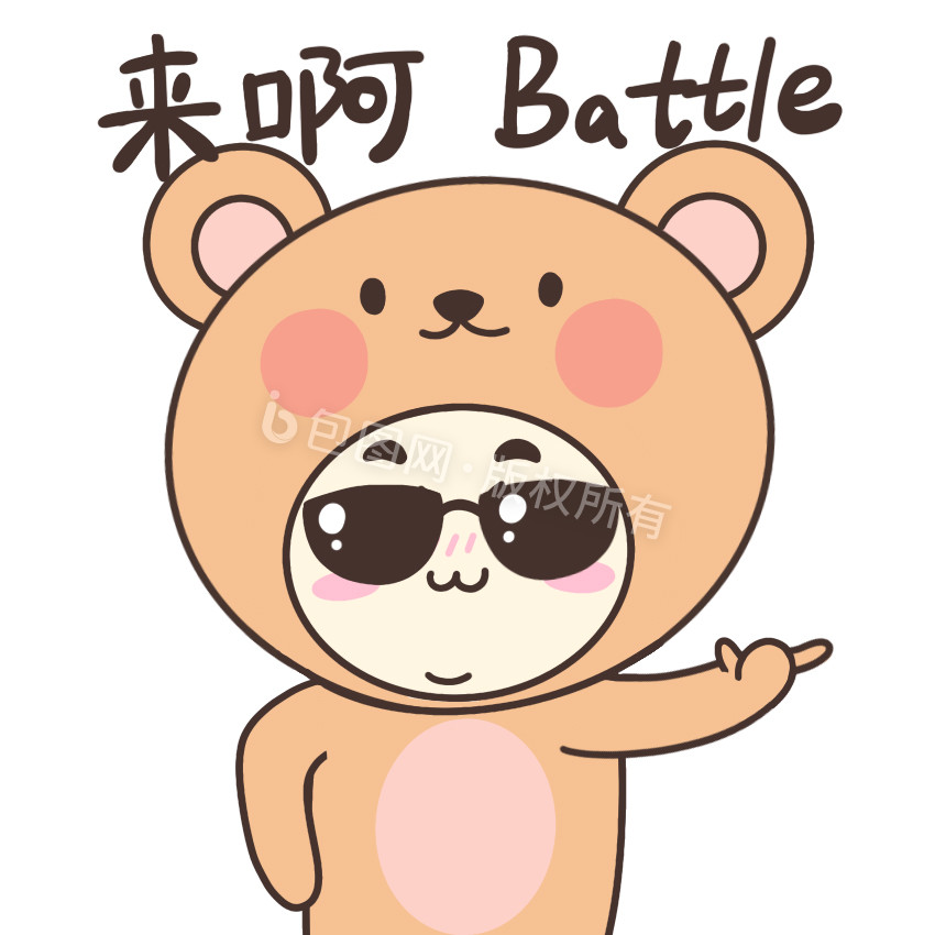小熊挑衅嘚瑟比赛battlegif动图