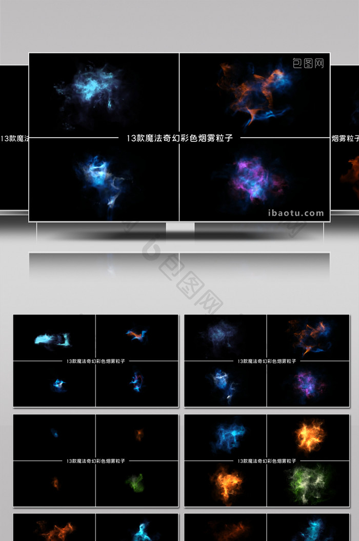 13组魔法烟雾粒子特效透明通道视频素材