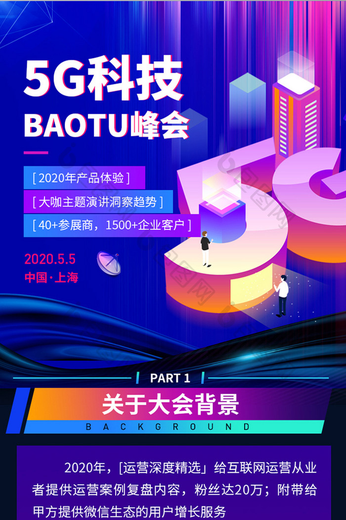 炫彩5G科技峰会技术论坛H5长图海报