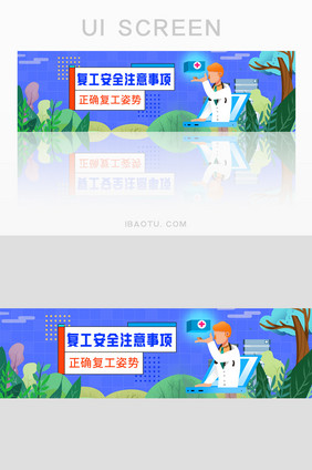 蓝色简约安全复工注意事项宣传banner