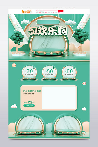 绿色清新C4D51欢乐购母婴电商首页图片