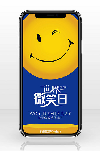 创意笑脸5.8世界微笑日手机海报图片