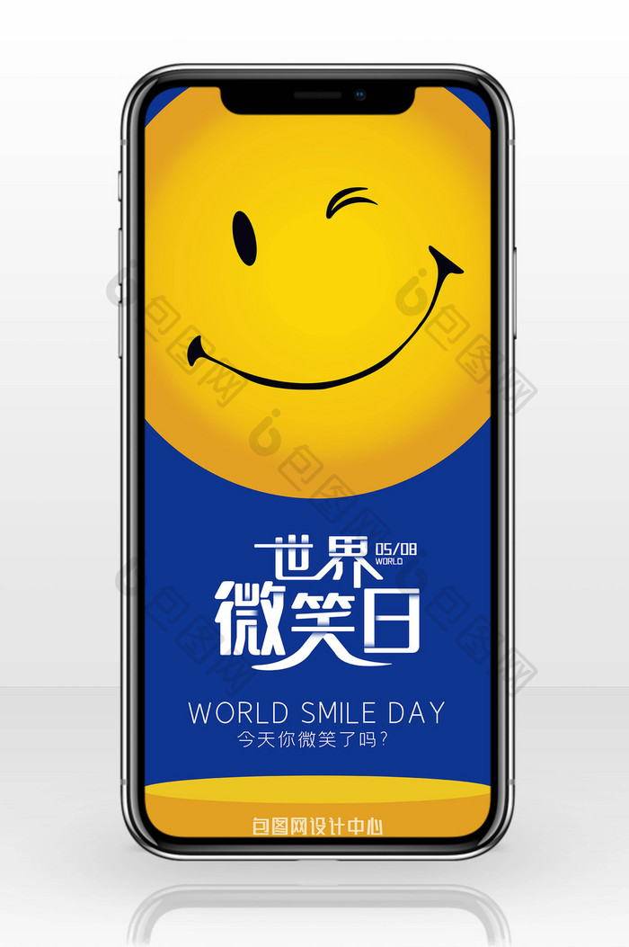 创意笑脸5.8世界微笑日手机海报