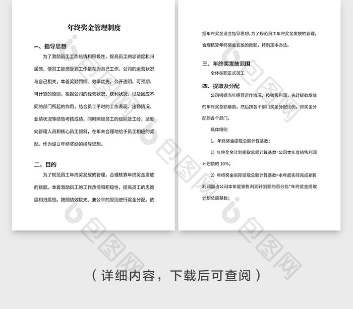 简约公司年终奖金管理制度文档Word模板