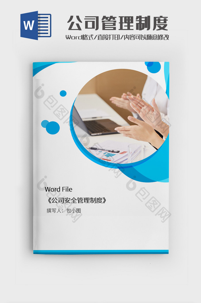 简约公司安全管理制度文档Word模板图片图片