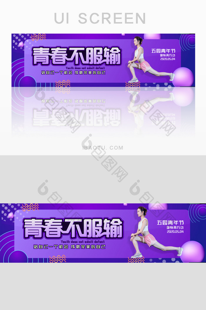 简约青春不服输青年节健身宣传banner