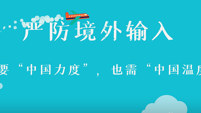 简洁卡通ＭＧ疫情严防境外输入宣传AE模板