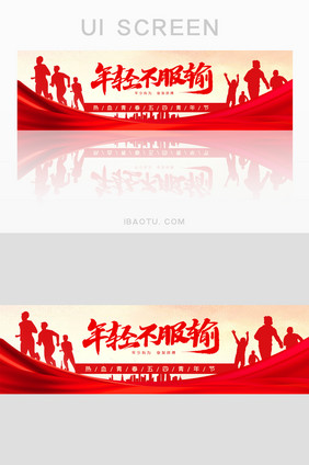 简约年轻不服输五四青年节活动banner