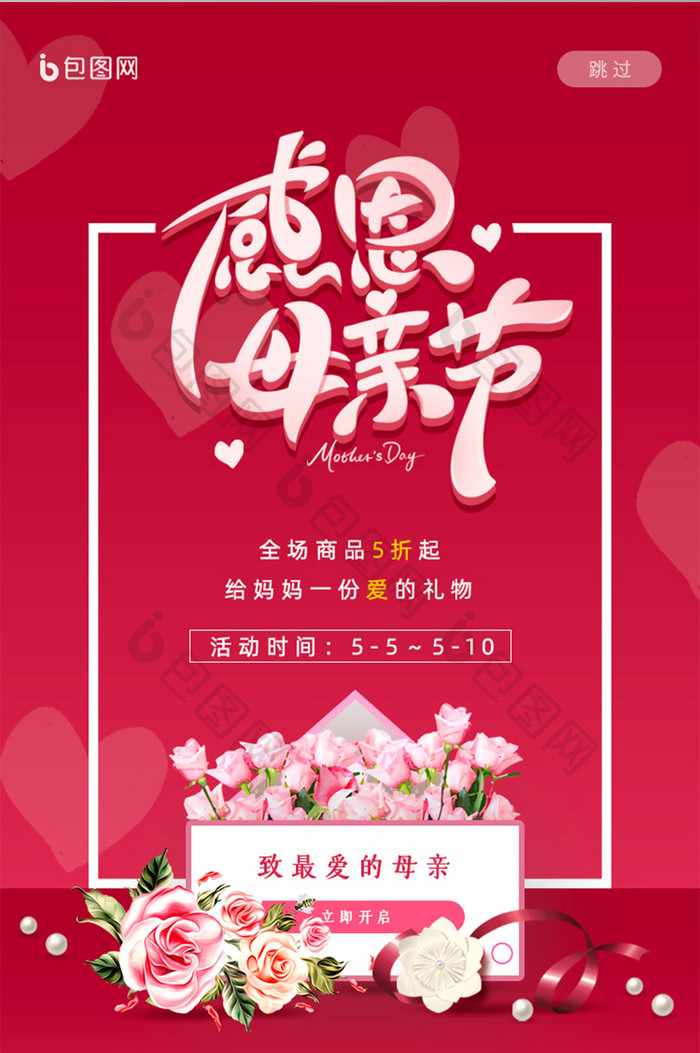红色喜庆感恩母亲节活动启动页闪屏UI界面