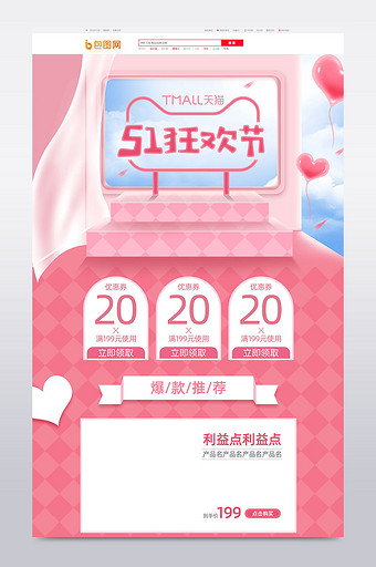 51狂欢节粉色化妆美容可爱电商首页模板图片