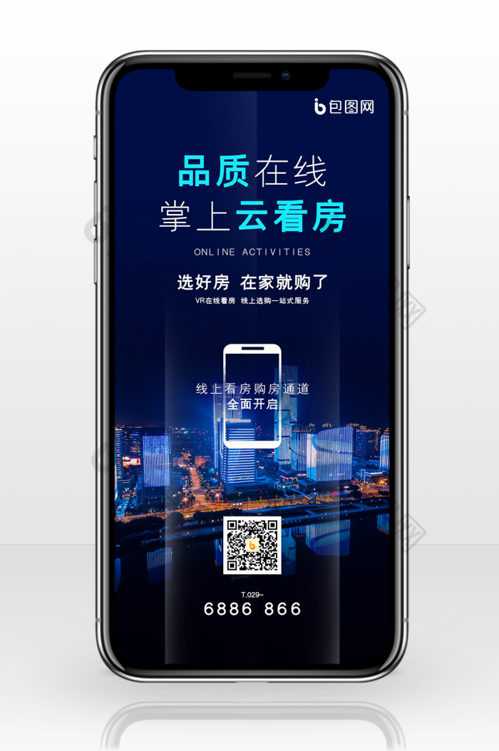 简约大气掌上云看房手机配图海报-包图网