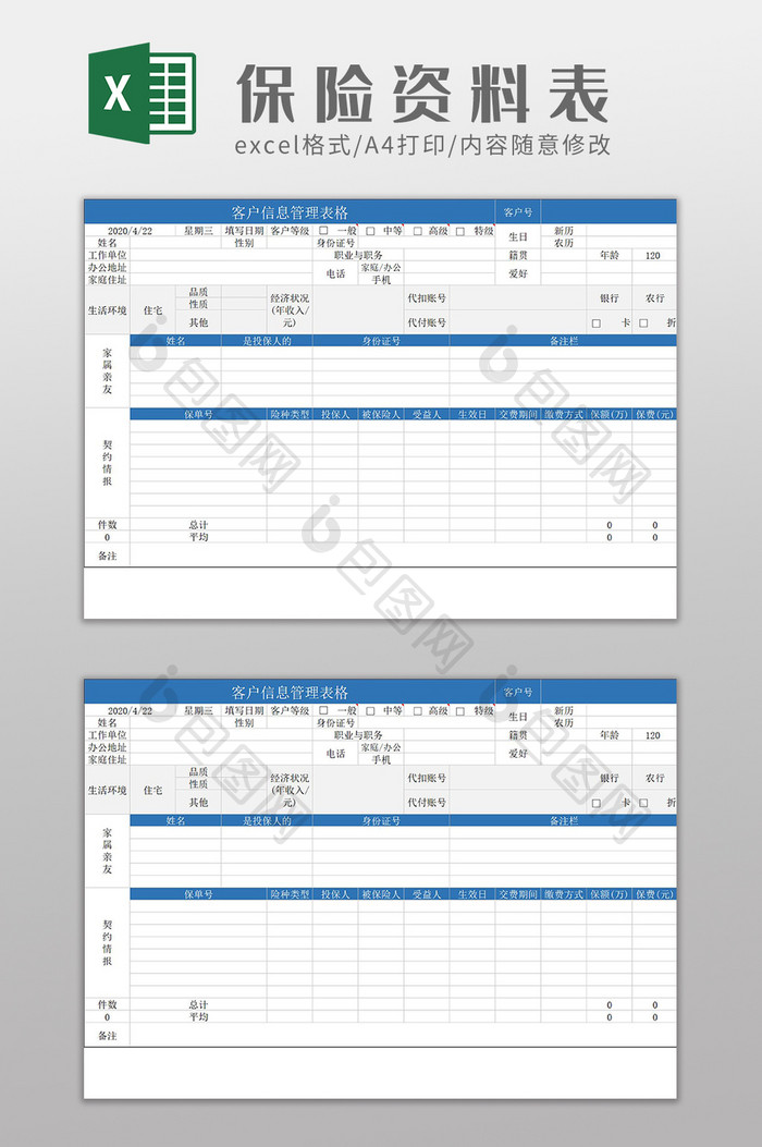 客户资料管理表格保险行业Excel模板