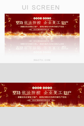 依法防控复工复产疫情攻坚战banner