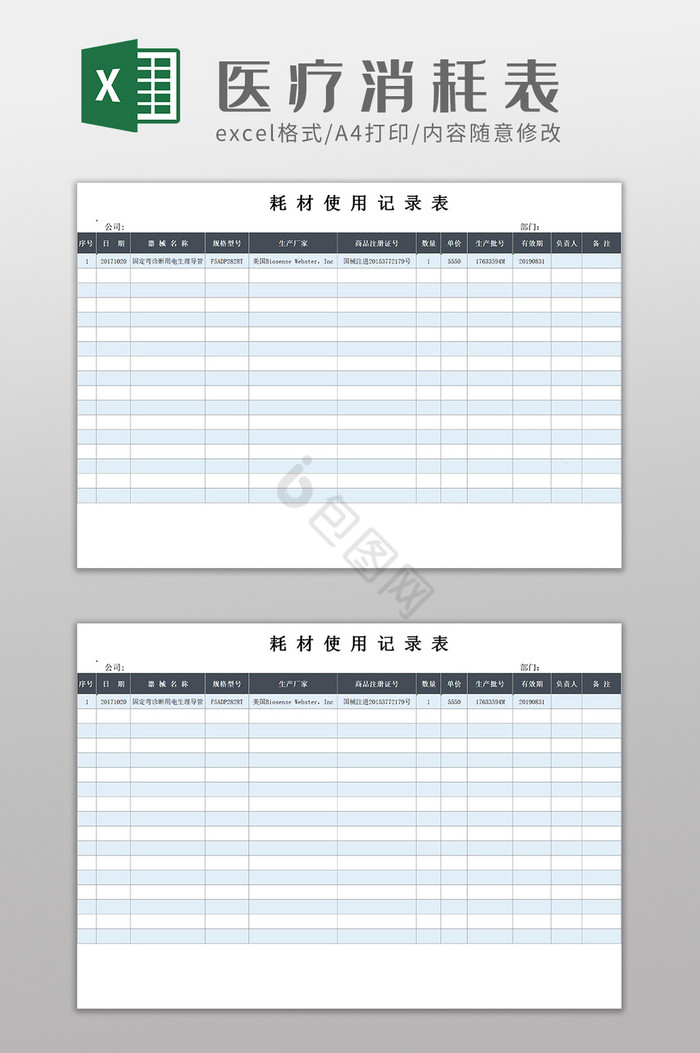 医疗耗材使用记录表Excel模板