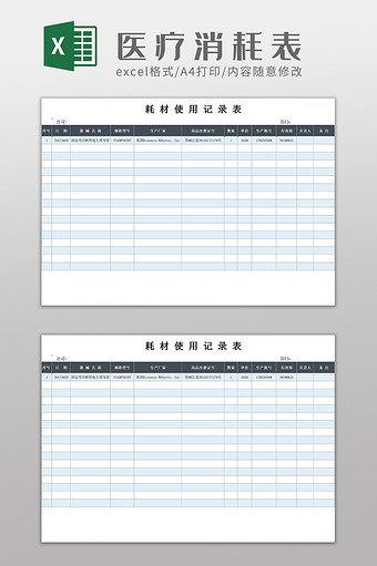 医疗耗材使用记录表Excel模板图片