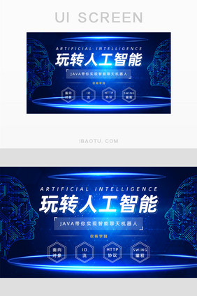 蓝色科技感人工智能直播头图banner