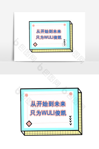明星应援从开始到未来只为俊凯手举牌图片