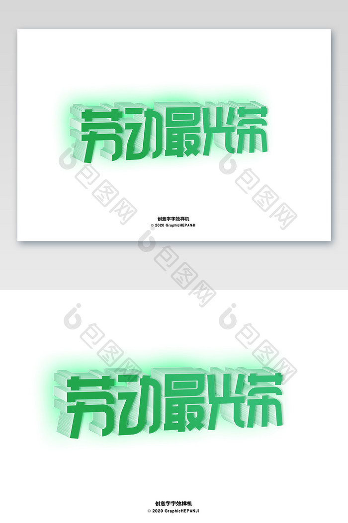绿色创意立体字淘宝标题海报字体字效样机