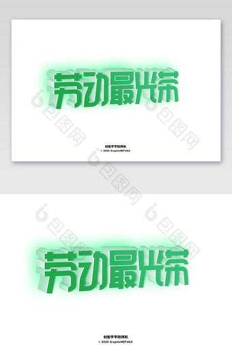 绿色创意立体字淘宝标题海报字体字效样机图片