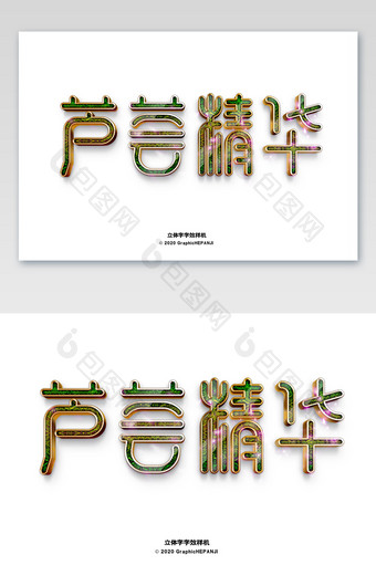 清新立体字草淘宝海报标题字体字效样机图片