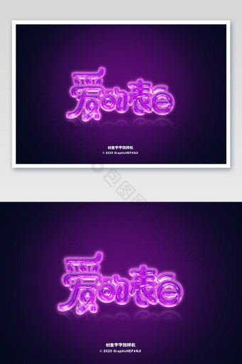透明紫水晶透明效果海报字体字效样机图片