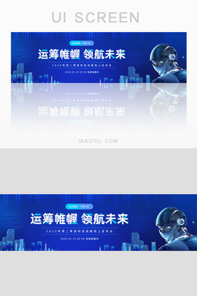 蓝色互联网线上科技峰会banner