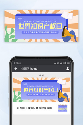 清新世界知识产权日微信配图