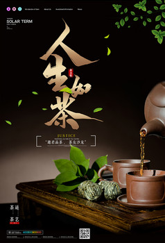 人生如茶茶道海报设计