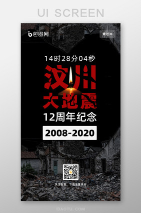 暗黑伤感汶川地震12周年纪念启动页