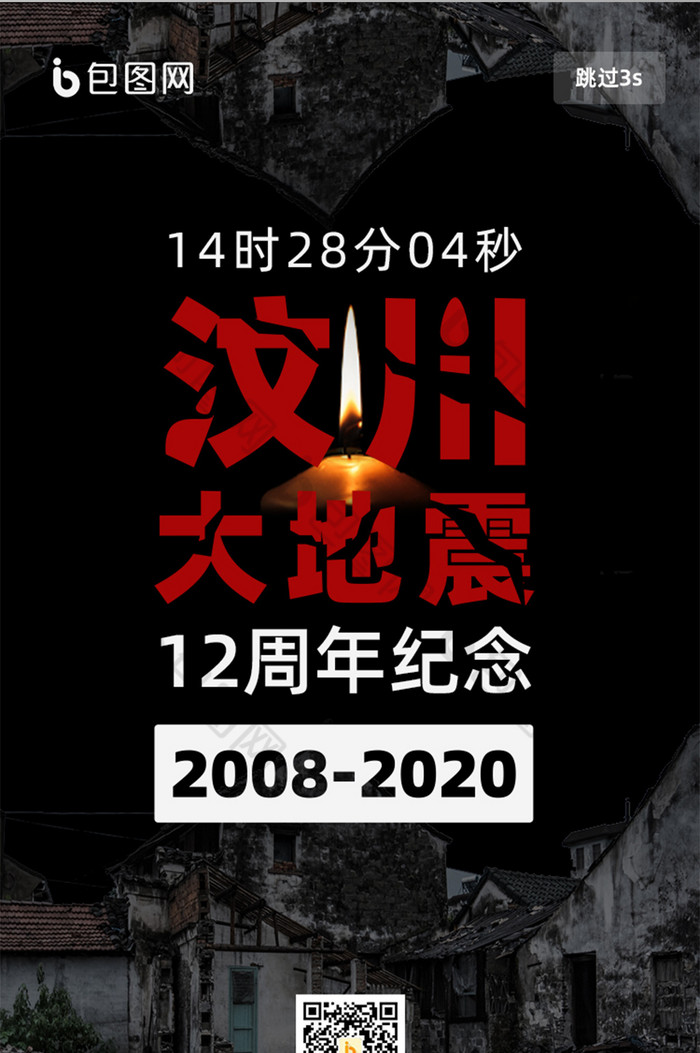 暗黑伤感汶川地震12周年纪念启动页