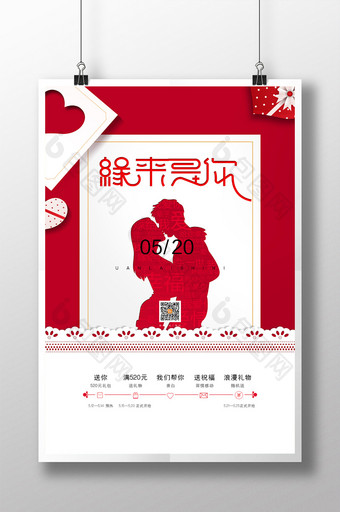 创意简约缘来是你520情人节宣传海报图片