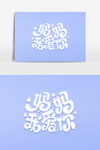 爸爸妈妈我爱你