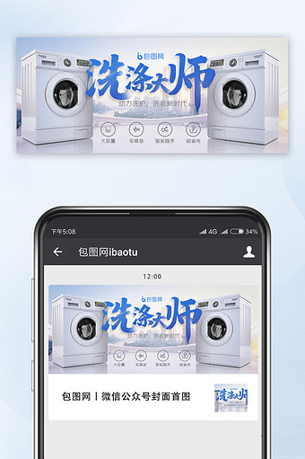蓝色简约大气洗衣机家电家居微信公众号用图图片