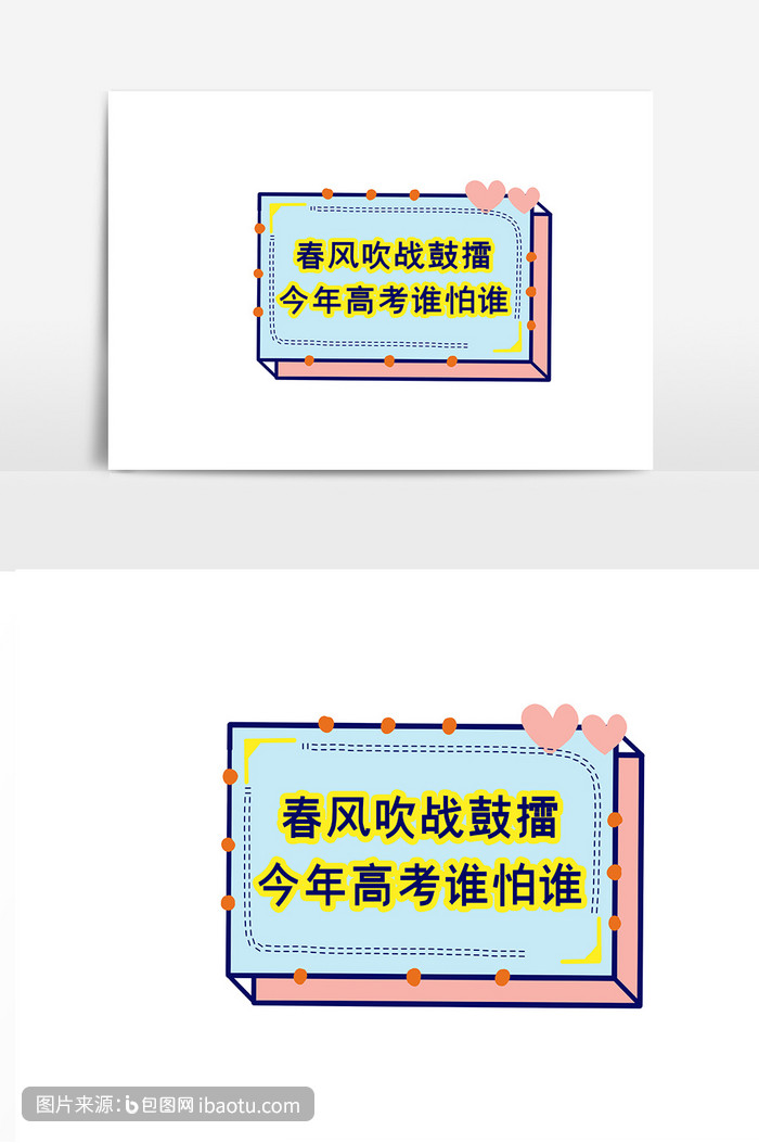 春風吹戰鼓擂今年高考誰怕誰手舉牌,包圖網,圖片,素材,模板,免費